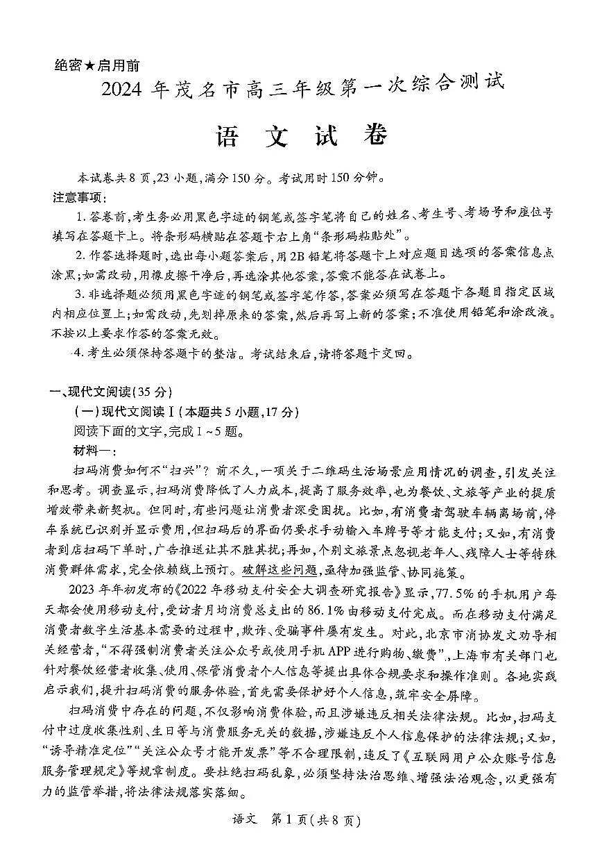 2024届广东省茂名市高三上(1月)-语文试题(含答案)第1页