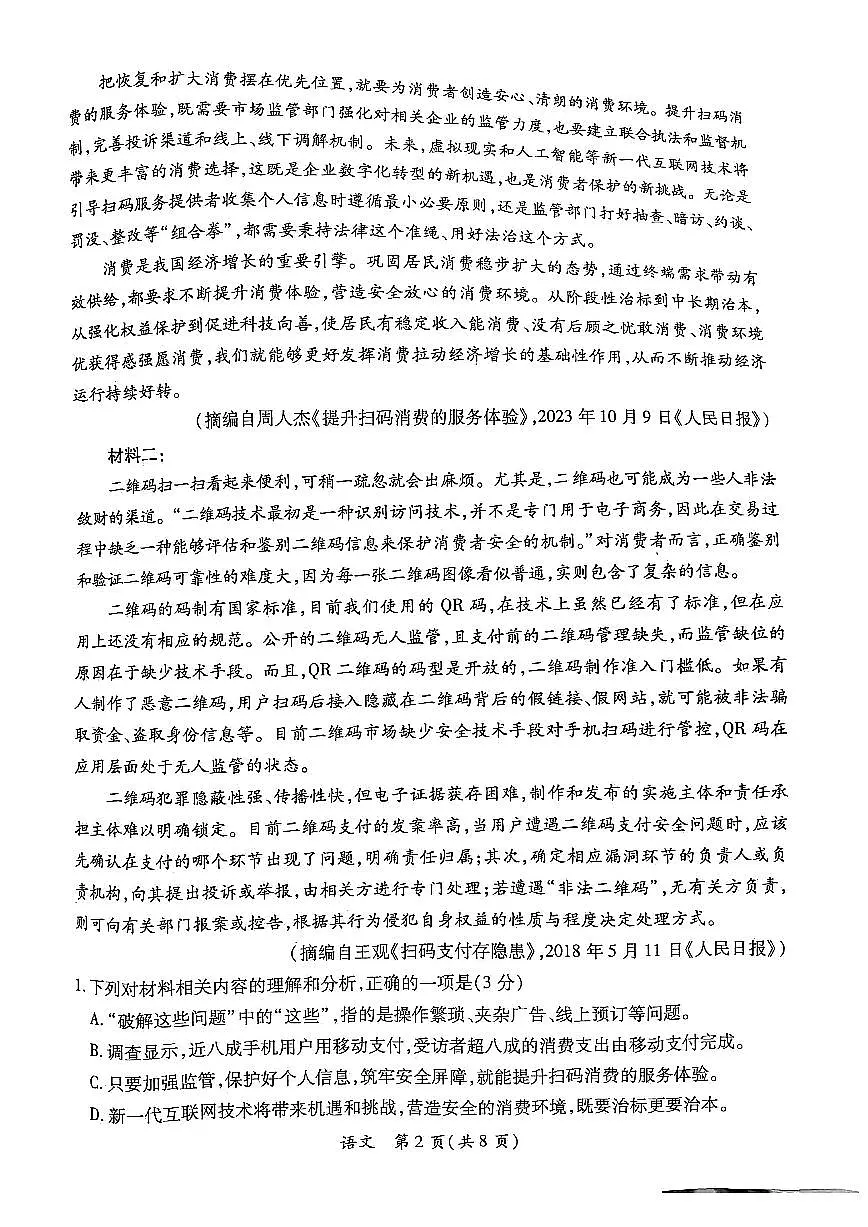2024届广东省茂名市高三上(1月)-语文试题(含答案)第2页