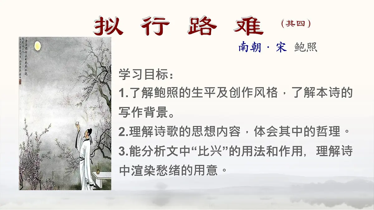 统编版高中语文选择性必修下册《拟行路难(其四)》教学课件第5页