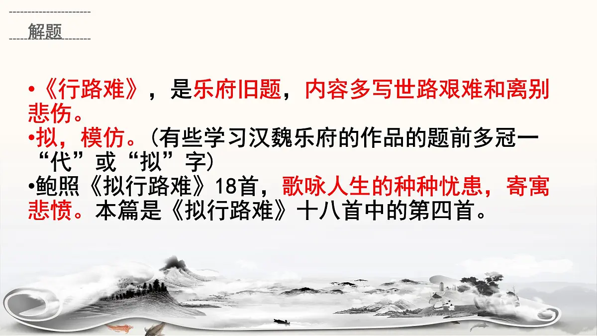 统编版高中语文选择性必修下册《拟行路难(其四)》教学课件第6页