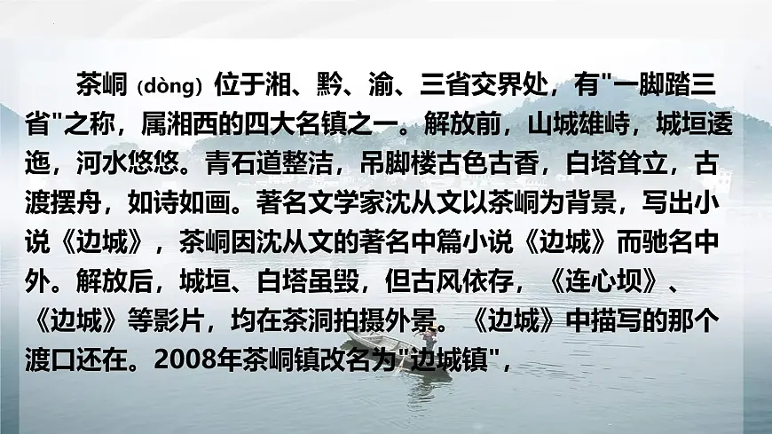 统编版高中语文选择性必修下册《边城(节选)》课件第3页