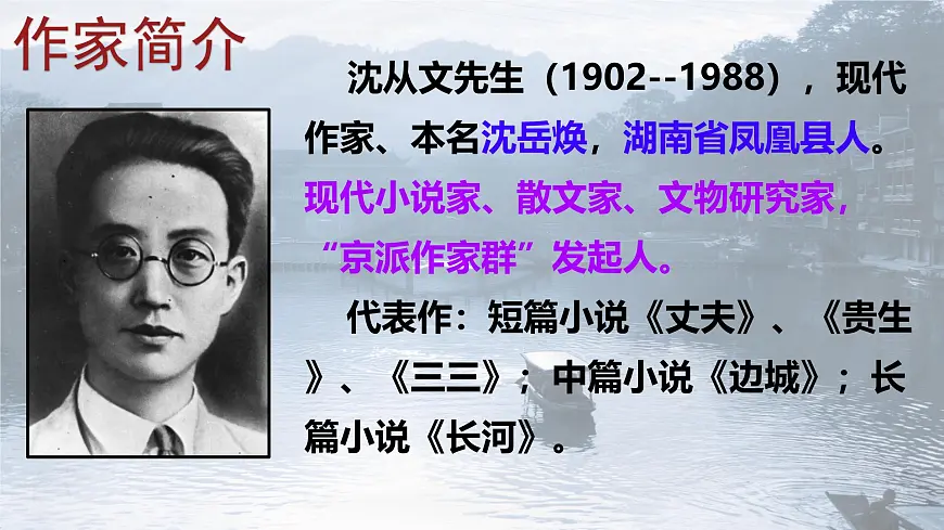 统编版高中语文选择性必修下册《边城(节选)》课件第4页