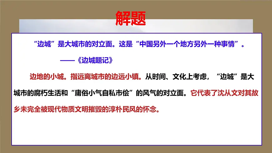 统编版高中语文选择性必修下册《边城(节选)》课件第7页