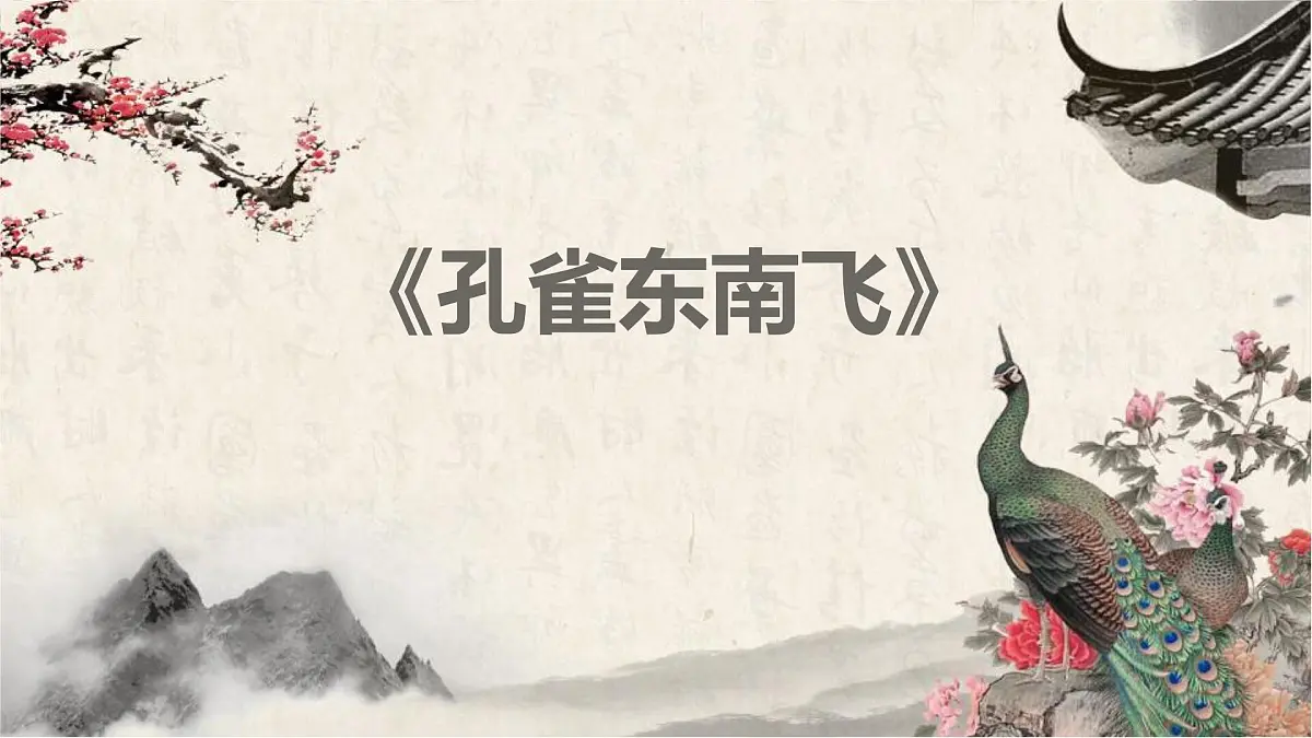 统编版高中语文选择性必修下册《孔雀东南飞并序》课件第1页