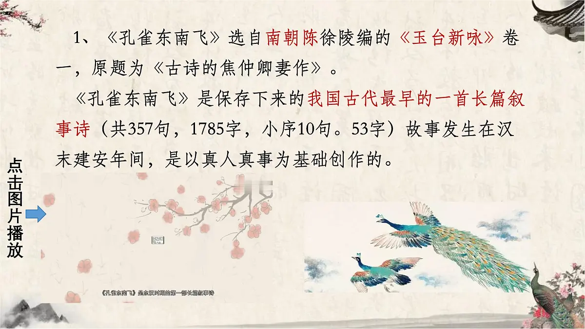统编版高中语文选择性必修下册《孔雀东南飞并序》课件第4页