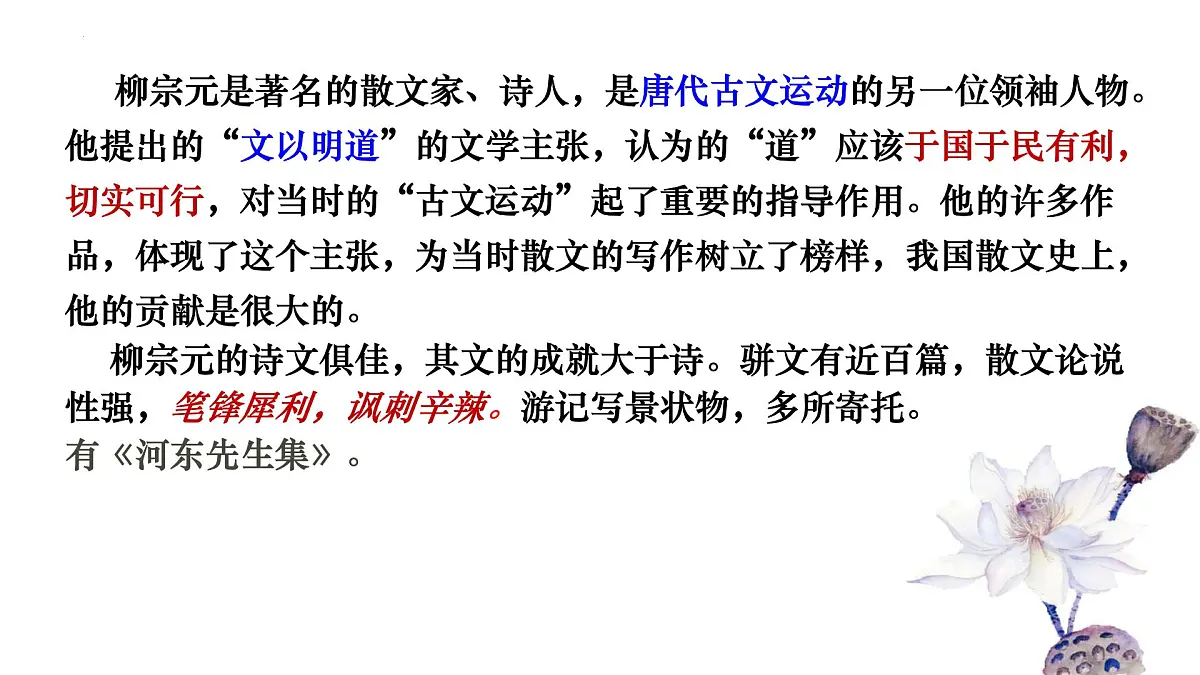 高中语文选择性必修下册课件《种树郭橐驼传》第4页
