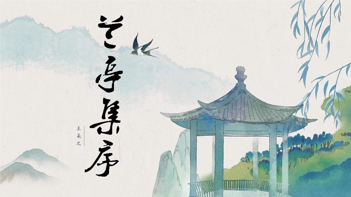统编版高中语文选择性必修下册《 兰亭集序》课件第1页
