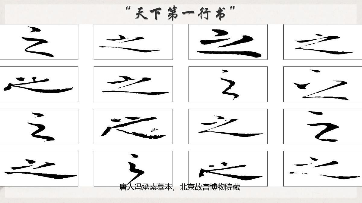 统编版高中语文选择性必修下册《 兰亭集序》课件第6页