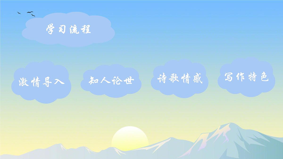 统编版高中语文选择性必修下册《客至》教学课件第2页