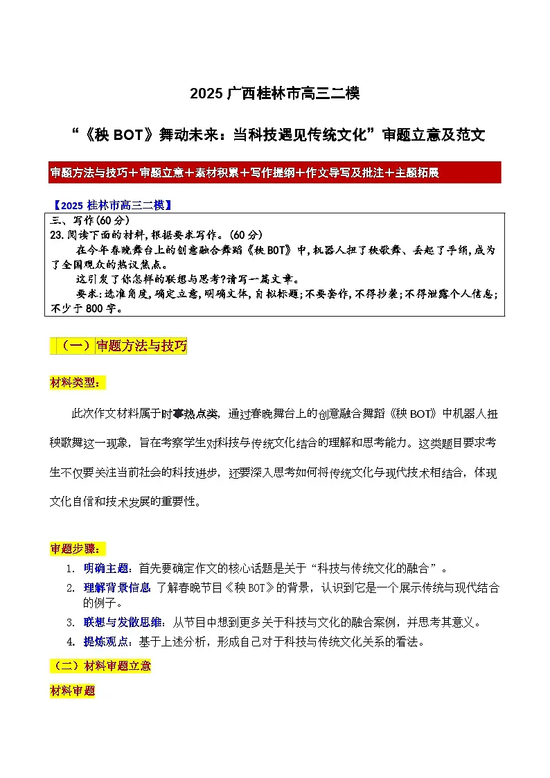2025广西桂林市高三二模“《秧BOT》舞动未来:当科技遇见传统文化”审题立意及范文-备战2025年高考语文作文导写(附答案解析)第1页