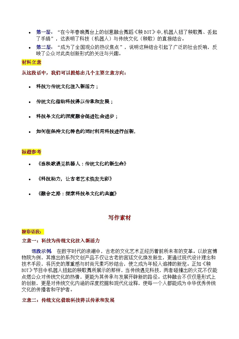 2025广西桂林市高三二模“《秧BOT》舞动未来:当科技遇见传统文化”审题立意及范文-备战2025年高考语文作文导写(附答案解析)第2页