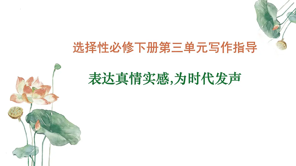 专题01:表达真情实感为时代发声单元写作指导-【同步作文课件】2024-2025学年高二语文单元写作深度指导(统编版选择性必修下册)第1页