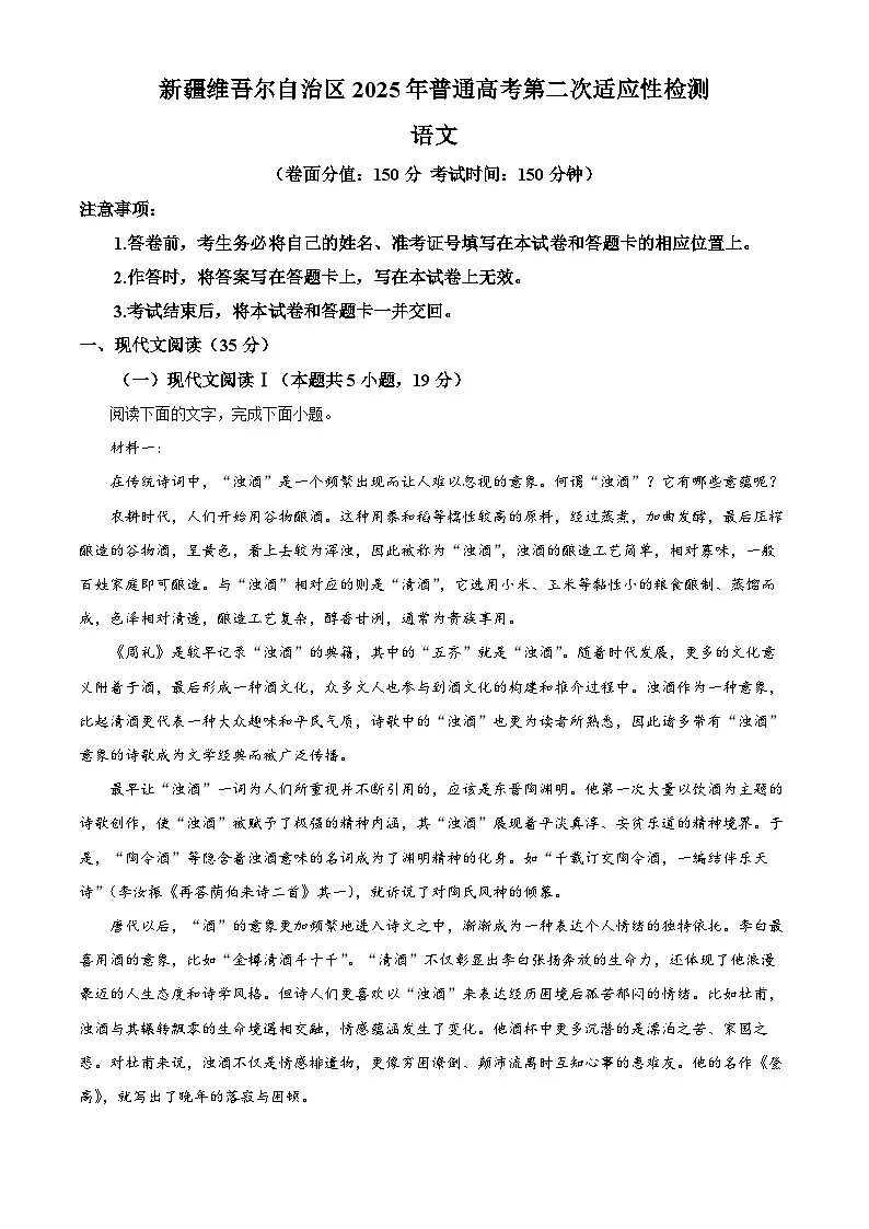 2025届新疆维吾尔自治区高三二模语文试题(原卷版+解析版)第1页