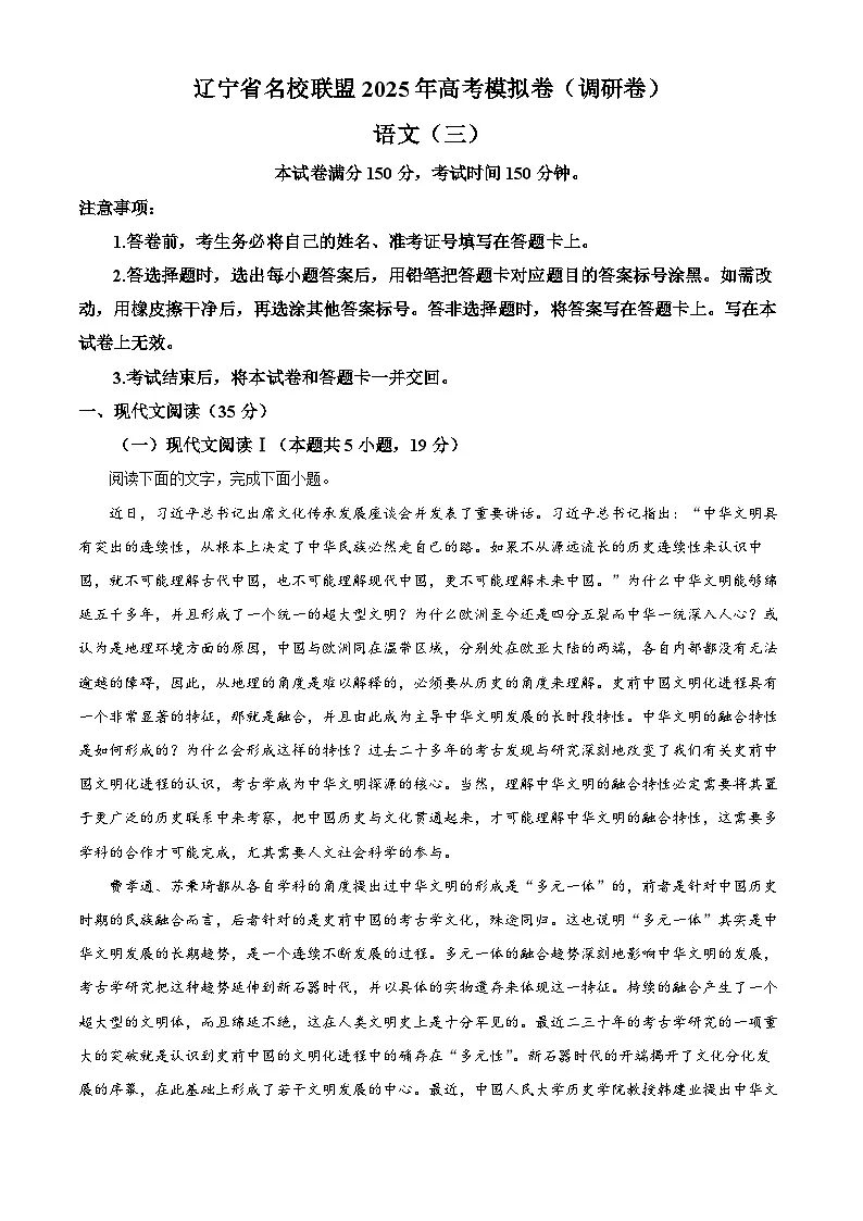 2025年辽宁省名校联盟高考模拟卷(三)语文试题(原卷版+解析版)第1页