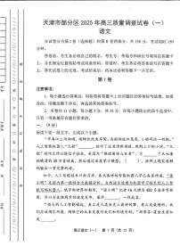 天津市部分区2025届高三下学期3月质量调查(一)语文试卷(PDF版附答案)
