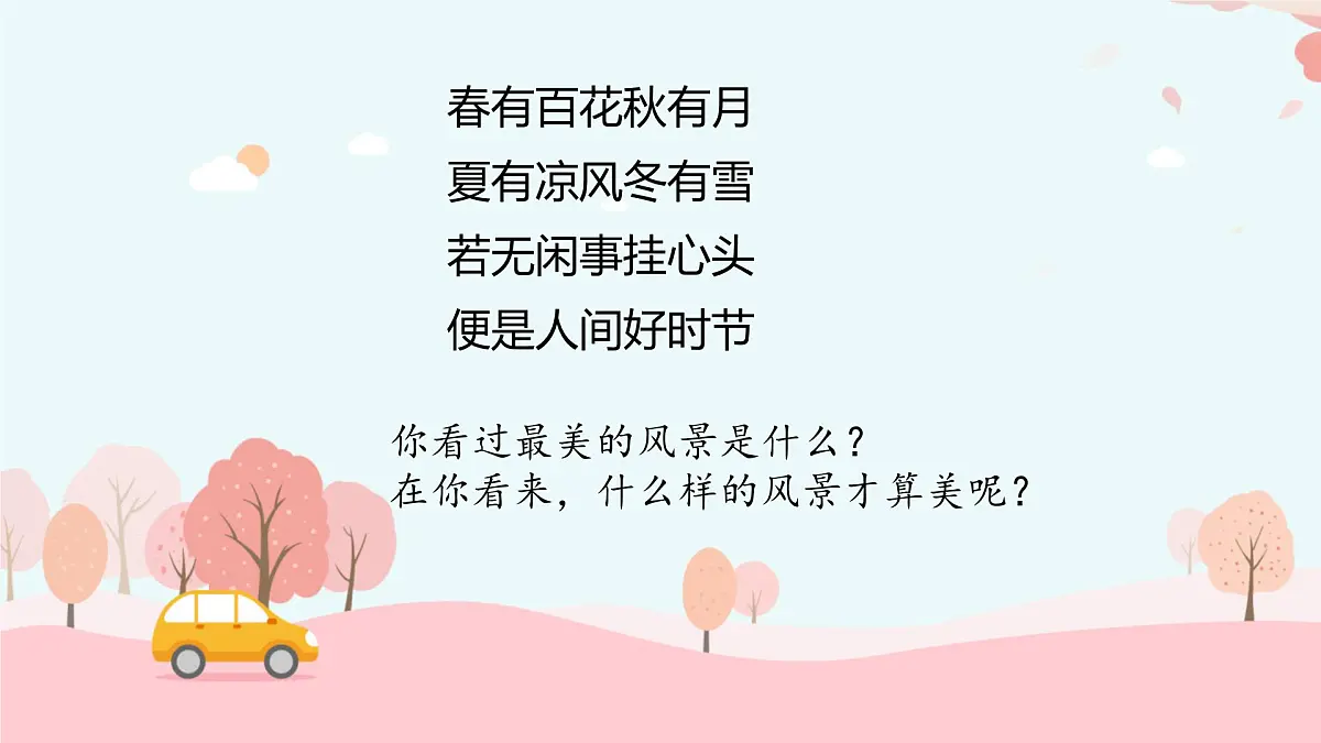 统编版高中语文选择性必修下册教学课件《风景谈》第1页
