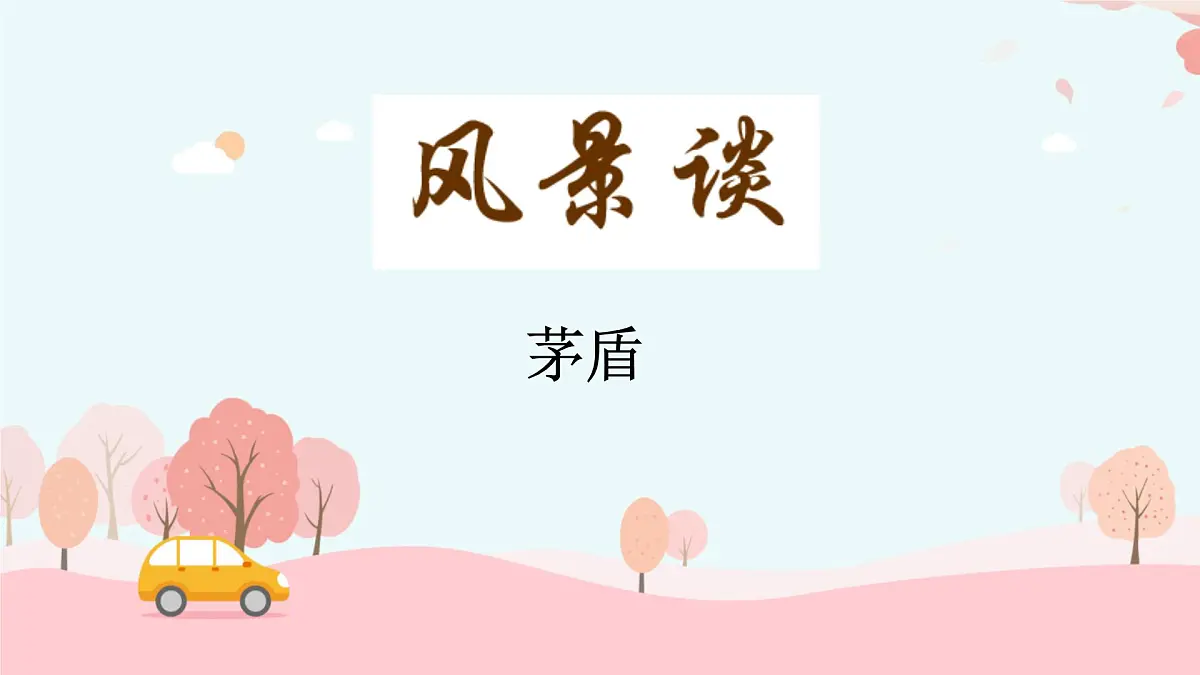 统编版高中语文选择性必修下册教学课件《风景谈》第2页