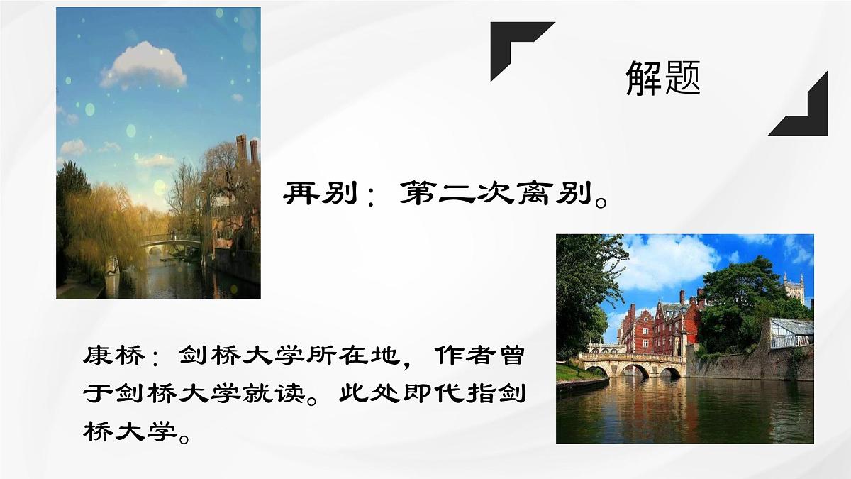统编版高中语文选择性必修下册课件《再别康桥》第8页