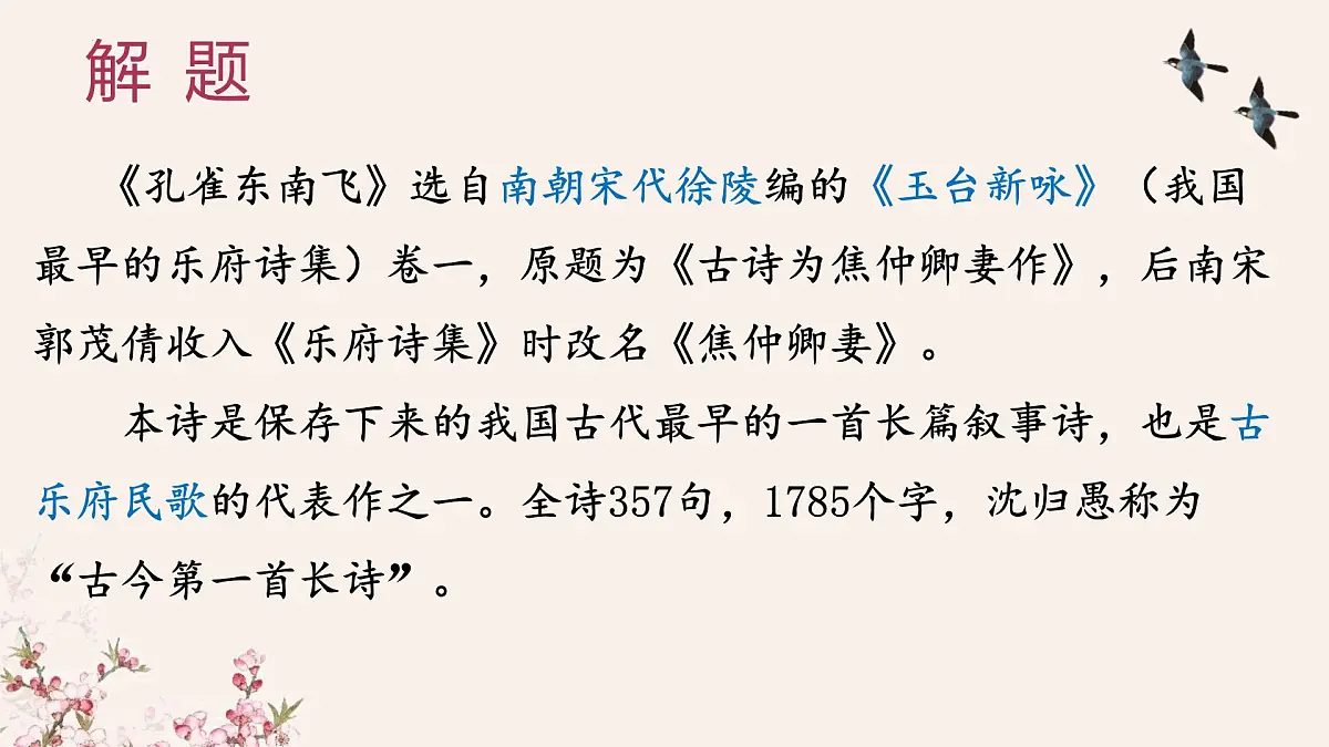 统编版高中语文选择性必修下册课件《孔雀东南飞并序》第4页