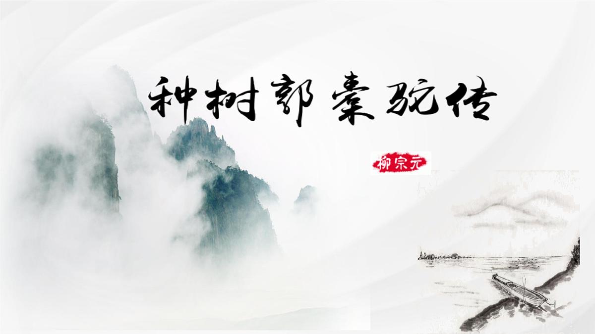 统编版高中语文选择性必修下册课件《种树郭橐驼传》第2页