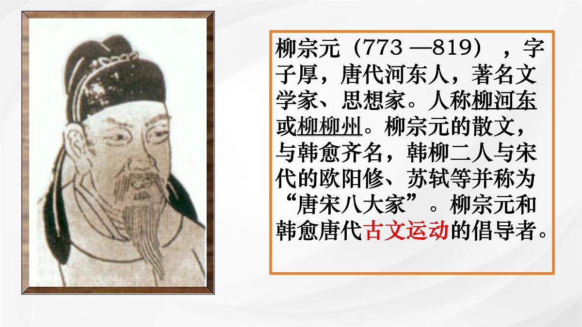 统编版高中语文选择性必修下册课件《种树郭橐驼传》第4页