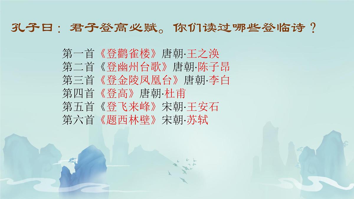 统编版高中语文选择性必修下册课件《登快阁》第1页
