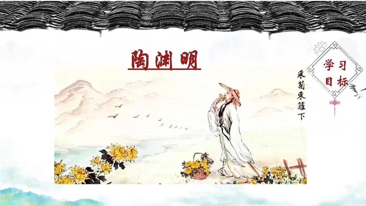统编版高中语文选择性必修下册课件《归去来兮辞并序》第1课时第7页