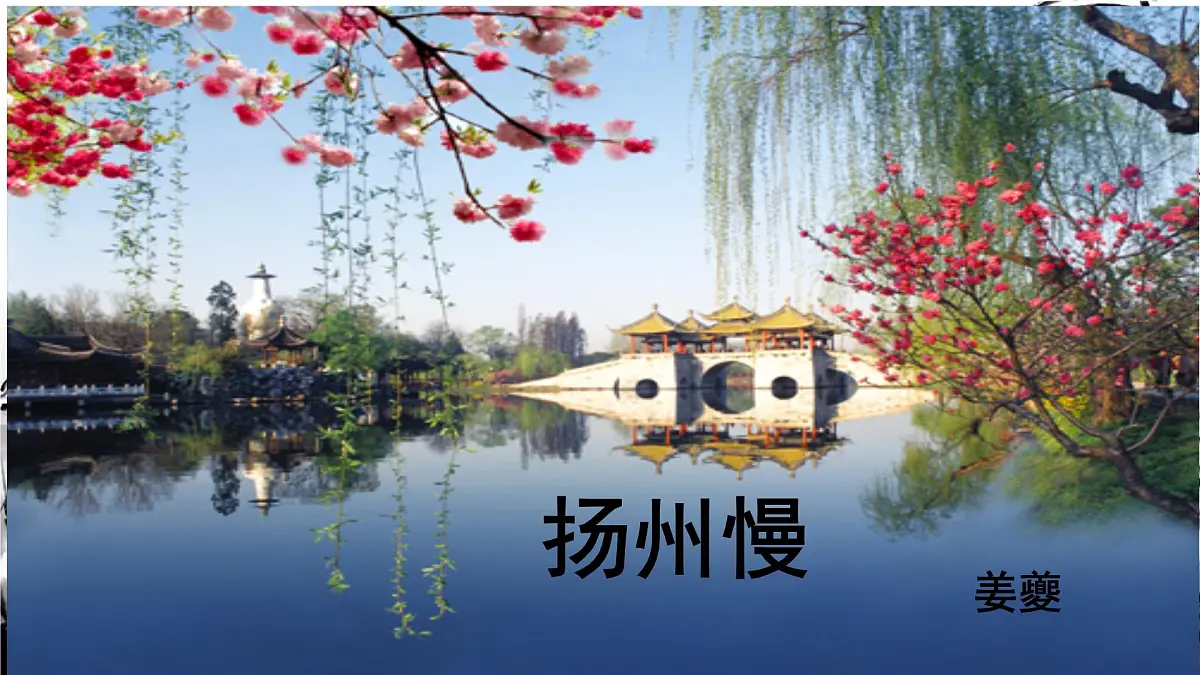 统编版高中语文选择性必修下册教学课件《扬州慢》第1页