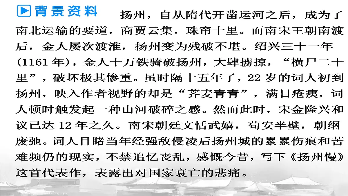 统编版高中语文选择性必修下册教学课件《扬州慢》第5页