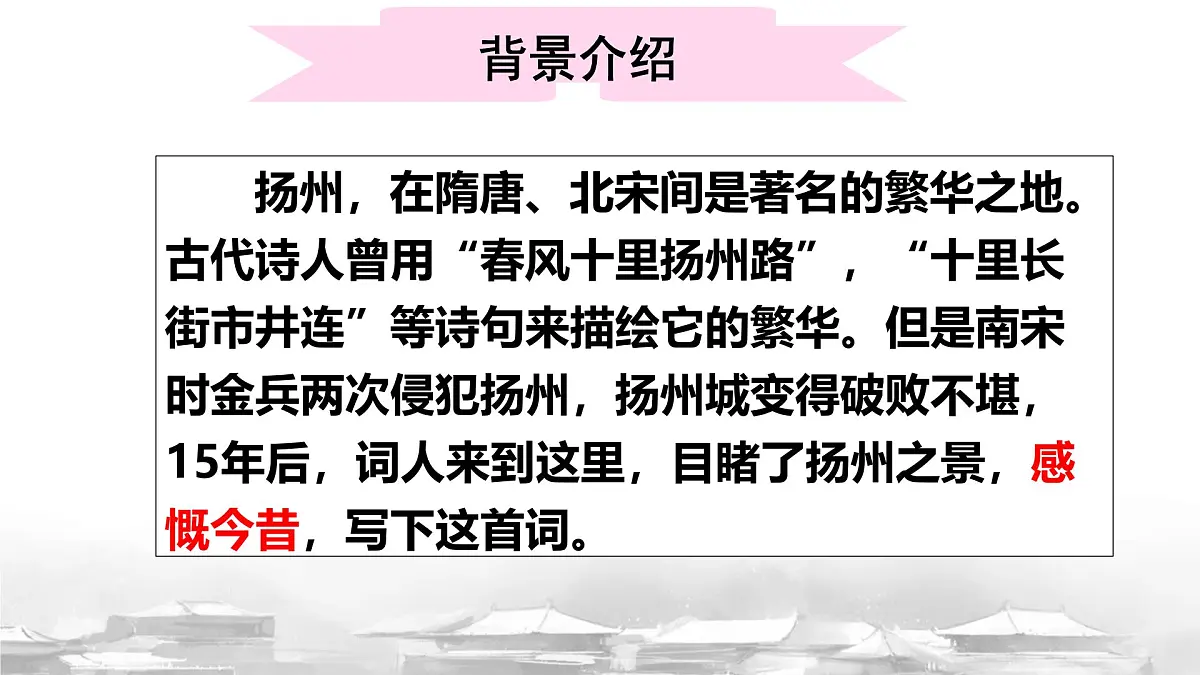 统编版高中语文选择性必修下册教学课件《扬州慢》第6页