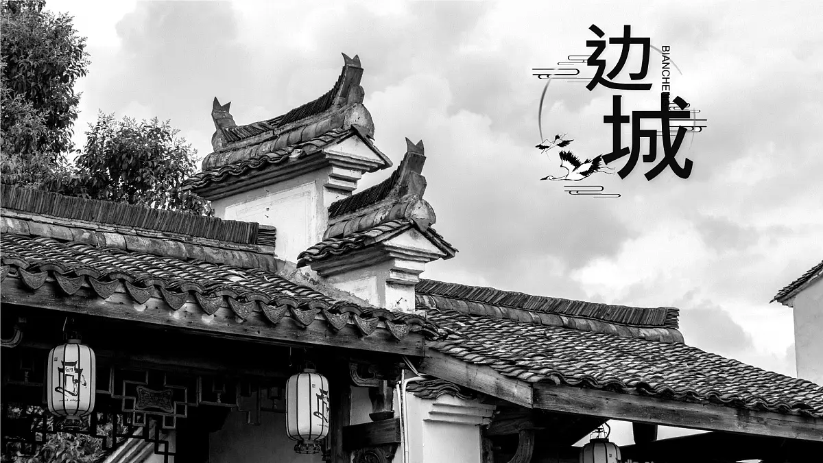 统编版高中语文选择性必修下册教学课件《边城(节选)》第1页