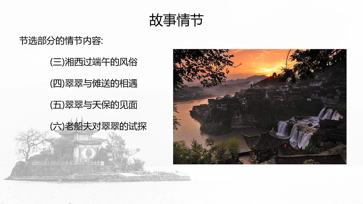 统编版高中语文选择性必修下册教学课件《边城(节选)》第7页