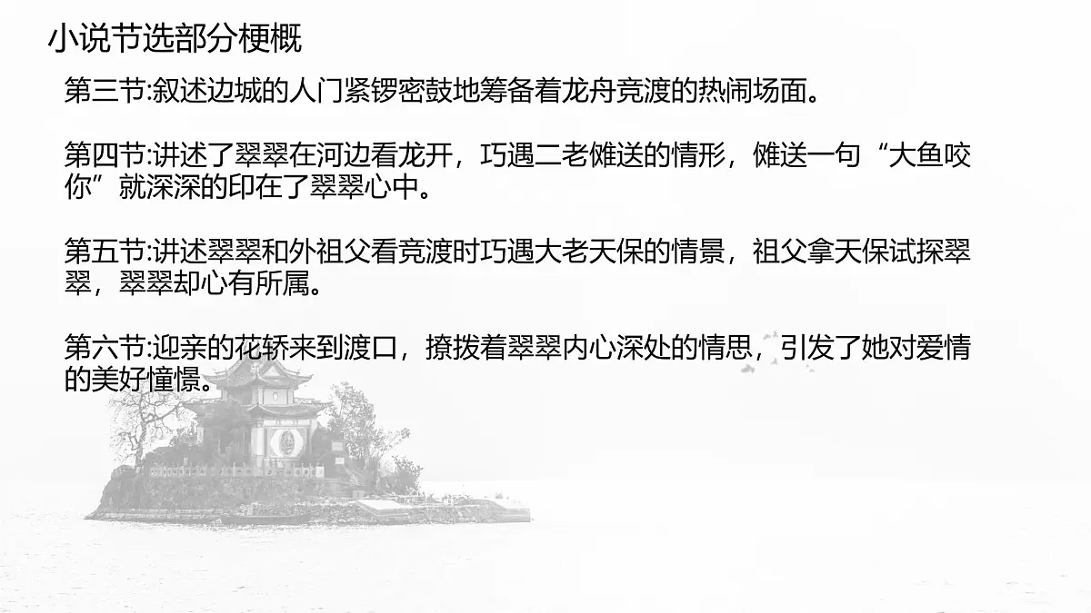 统编版高中语文选择性必修下册教学课件《边城(节选)》第8页