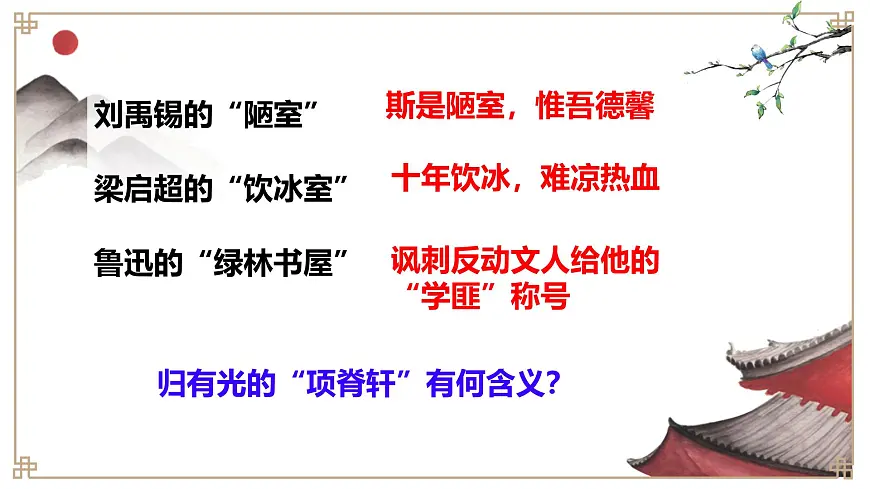 统编版高中语文选择性必修下册《项脊轩志》课件第1页