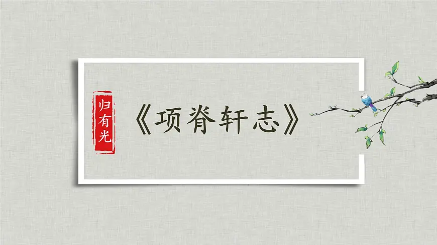 统编版高中语文选择性必修下册《项脊轩志》课件第2页