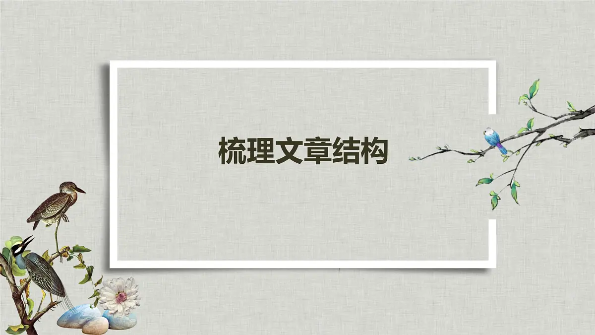 统编版高中语文选择性必修下册《项脊轩志》课件第4页