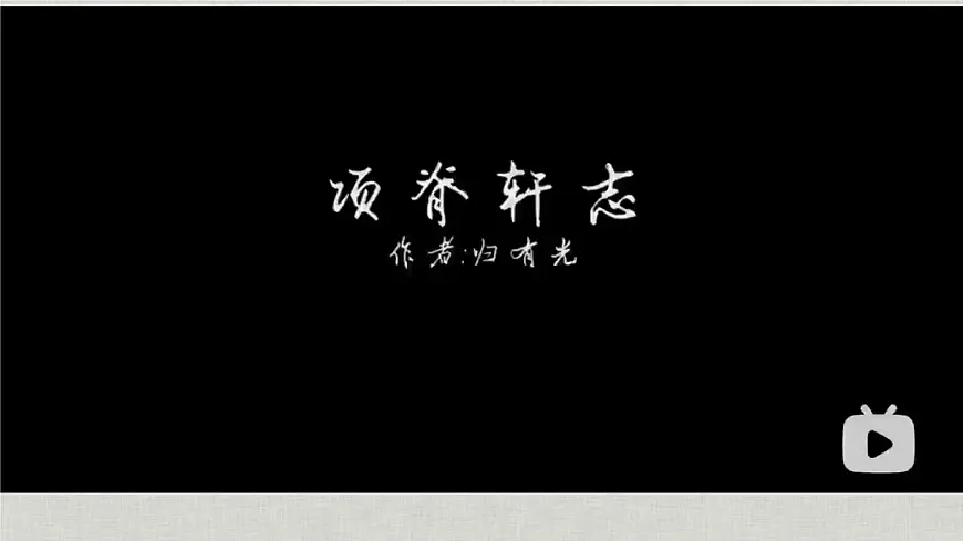 统编版高中语文选择性必修下册《项脊轩志》课件第8页