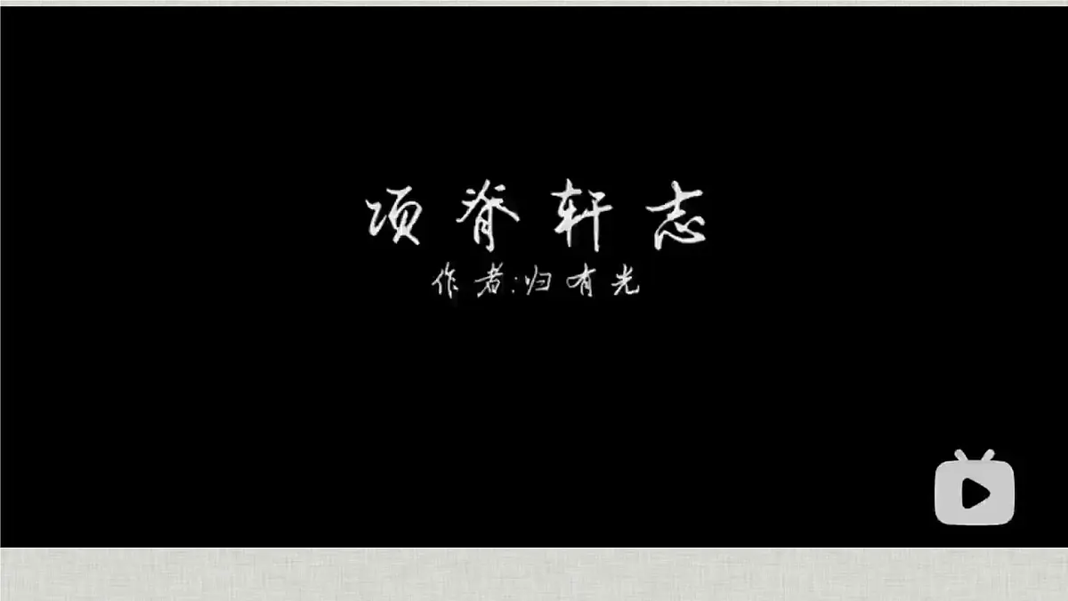 统编版高中语文选择性必修下册《项脊轩志》课件第8页