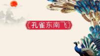 人教统编版选择性必修 下册2 *孔雀东南飞并序教学课件ppt