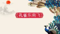 人教统编版选择性必修 下册2 *孔雀东南飞并序教学课件ppt