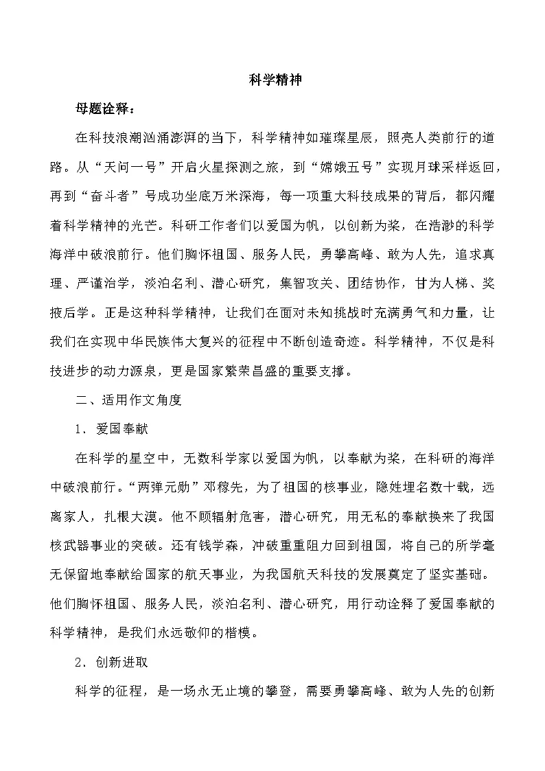 母题12:科学精神-2025年高三语文作文热点母题预测与精析讲练(全国通用)第1页