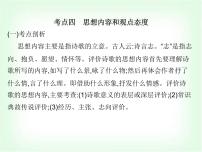 藝考生高考語(yǔ)文復(fù)習(xí)古代詩(shī)詞鑒賞考點(diǎn)四思想內(nèi)容和觀點(diǎn)態(tài)度課件