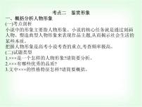 藝考生高考語文復(fù)習(xí)小說閱讀考點(diǎn)二鑒賞形象課件