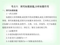 藝考生高考語文復(fù)習(xí)小說閱讀考點(diǎn)六探究標(biāo)題意蘊(yùn),分析標(biāo)題作用課件