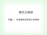 藝考生高考語文復習非連續(xù)性實用類文本閱讀考點一信息篩選整合與歸納概括課件