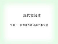 藝考生高考語文復習非連續(xù)性論述類文本閱讀考點一理解與分析文本內(nèi)容課件