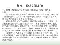 藝考生高考語文復(fù)習(xí)練習(xí)1論述文閱讀(1)課件