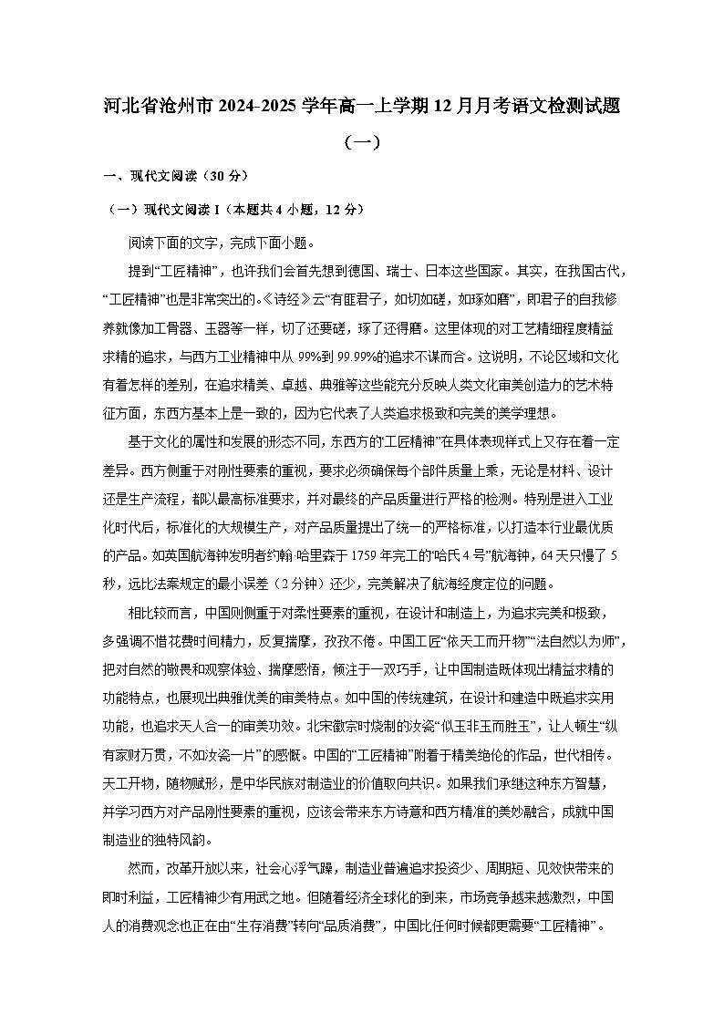 河北省滄州市2024-2025學(xué)年高一上冊12月月考語文檢測試題合集2套（附答案）第1頁