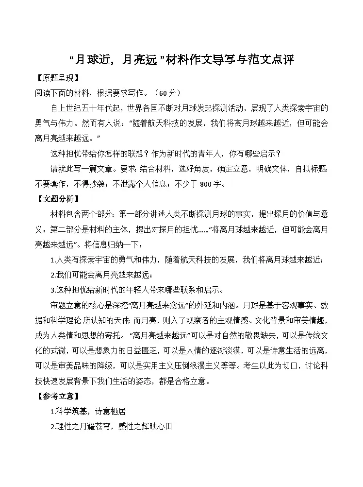 “月球近,月亮远 ”材料作文导写与范文点评-备战2025年高考语文写作技巧实战分析与素材运用讲练(全国通用)第1页
