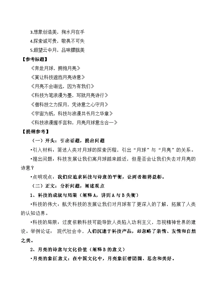 “月球近,月亮远 ”材料作文导写与范文点评-备战2025年高考语文写作技巧实战分析与素材运用讲练(全国通用)第2页